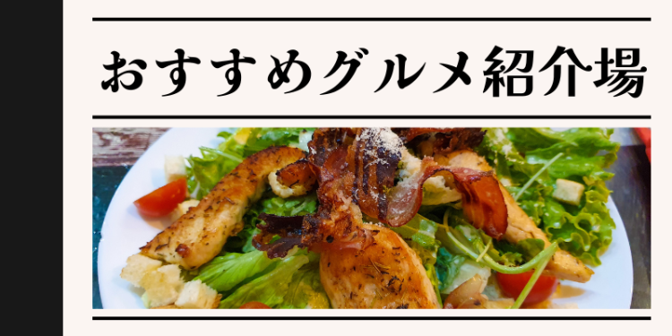 おすすめグルメ紹介場